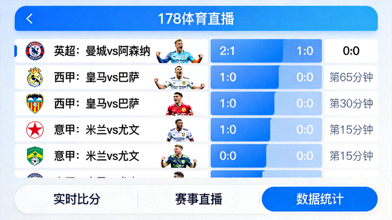 178体育直播App实时比分功能界面截图 - 显示多场足球比赛进行中的比分和数据