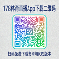 178体育直播App下载二维码 - 扫码免费下载安卓与iOS版本