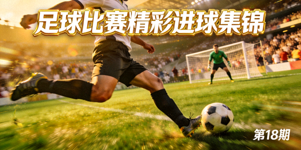 足球比赛精彩进球集锦视频封面 - 球员射门瞬间