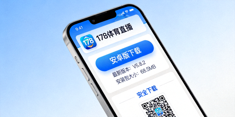 178体育直播APP安卓版下载界面截图 - 安卓手机安装包下载页面